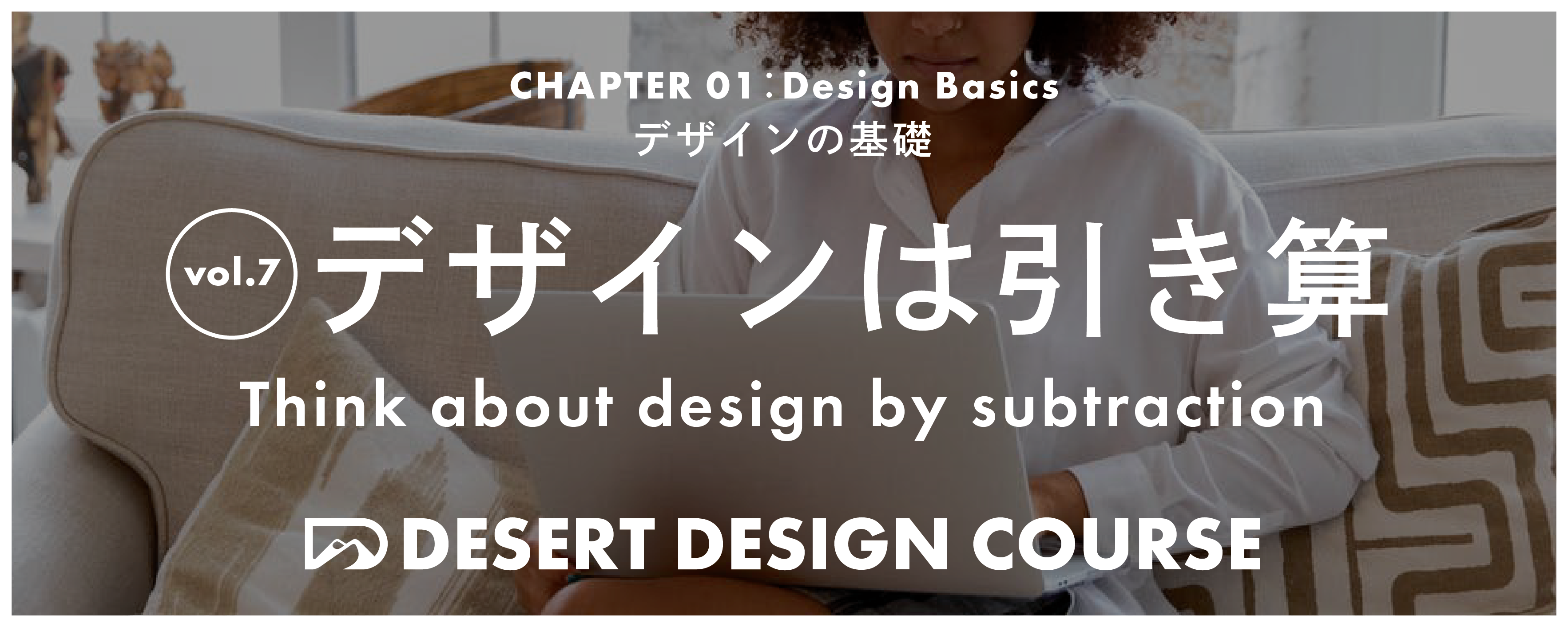 デザインの基礎】vol.07：デザインは引き算 | DESERT DESIGN