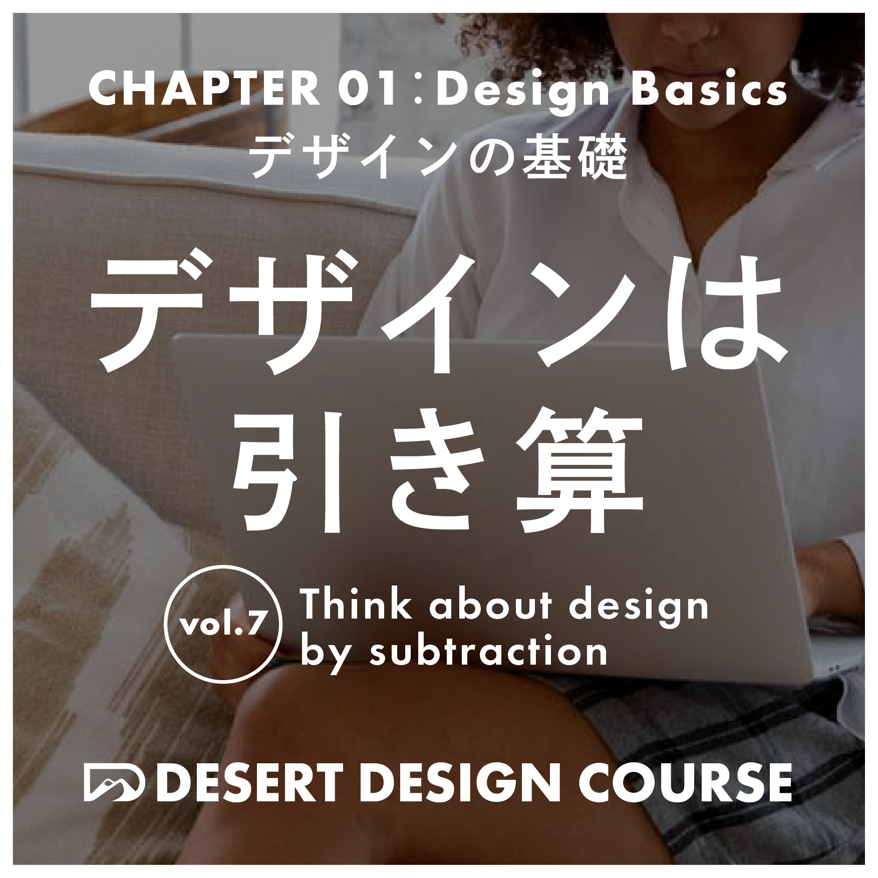 デザインの基礎】vol.07：デザインは引き算 | DESERT DESIGN